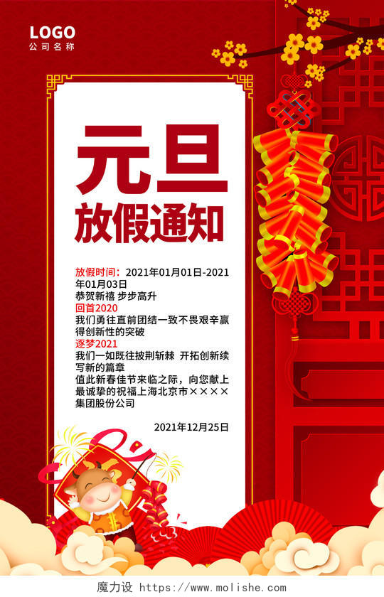 红色中国风2021牛年元旦放假通知海报设计2021元旦放假通知